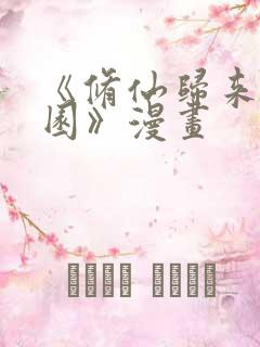 《修仙归来在校园》漫画