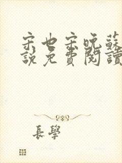 宋也宋晚苏阮小说免费阅读