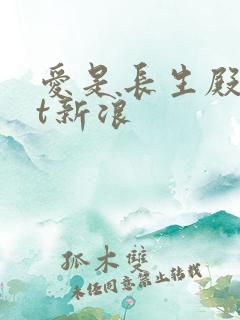 爱是长生殿txt新浪