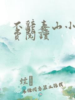 不辞春山小说免费阅读