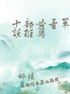 十部必看军婚小说推荐