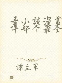 看小说漫画的软件哪个最全又免费