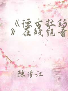 《德古拉的复仇》在线观看