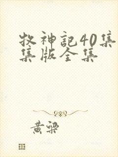 牧神记40集全集版全集