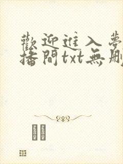 欢迎进入梦魇直播间txt无删减版