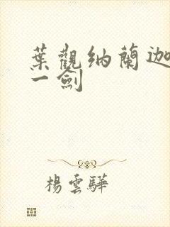 叶观纳兰迦我有一剑