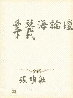 爱琴海论坛免费下载