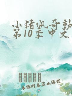 小猪佩奇动画片第10季中文版