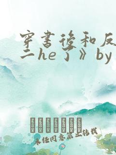 穿书后和反派男二he了》by千水水