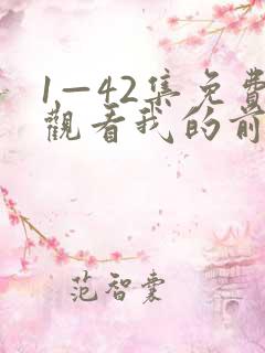 1—42集免费观看我的前半生