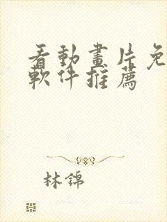 看动画片免费的软件推荐