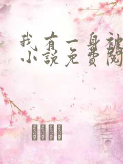 我有一身被动技小说免费阅读免费