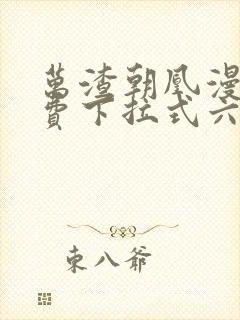 万渣朝凰漫画免费下拉式六漫画