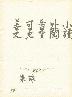 姜可番外小说全文免费阅读无弹窗笔趣阁