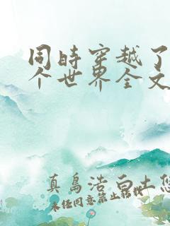 同时穿越了99个世界全文阅读免费