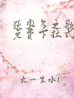 狄奥多之歌漫画免费下拉式六漫画