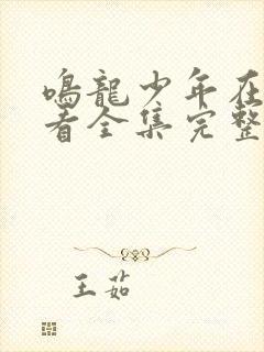 鸣龙少年在线观看全集完整