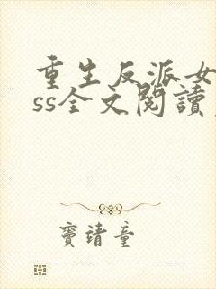 重生反派女boss全文阅读免费