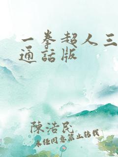 一拳超人三季普通话版