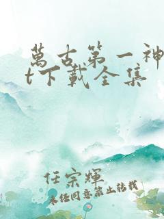 万古第一神txt下载全集