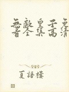 无敌皇子免费观看全集高清