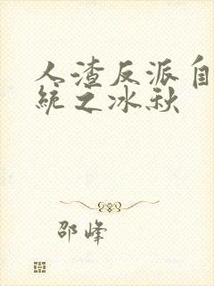 人渣反派自救系统之冰秋