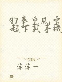 97拳皇风云再起下载手机版