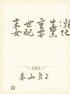 末世重生:炮灰女配要黑化 小说