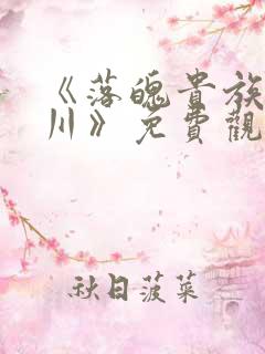 《落魄贵族琉璃川》免费观看全集动