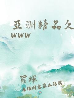 亚洲精品久久久www