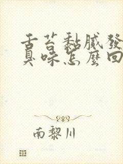 舌苔黏腻发黄有臭味怎么回事