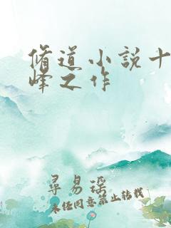 修道小说十大巅峰之作