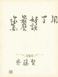 你最好了用日语怎么说