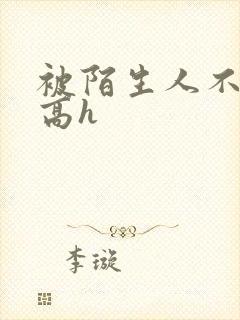 被陌生人不停做高h