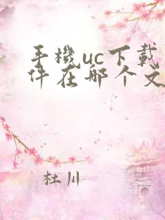 手机uc下载文件在哪个文件夹