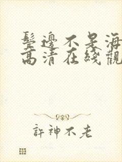 鬓边不是海棠红高清在线观看