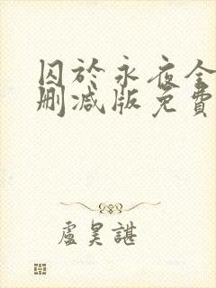 囚于永夜全文未删减版免费阅读