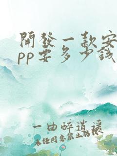 开发一款安卓app要多少钱