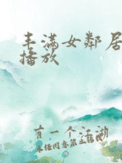 丰满女邻居在线播放