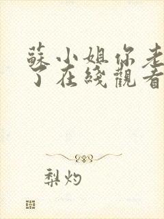 苏小姐你老公掉了在线观看