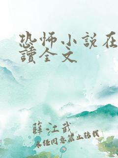 恐怖小说在线阅读全文