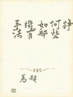 手机如何挣钱方法有哪些