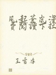 风起苍岚漫画免费阅读下拉式看漫画