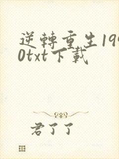 逆转重生1990txt下载