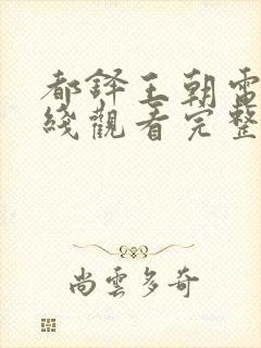 都铎王朝电影在线观看完整未删版