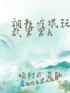 调教催眠玩弄总裁男男h