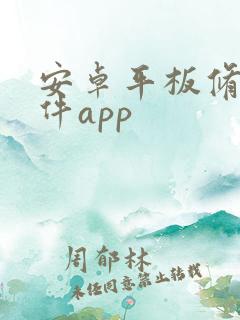 安卓平板修图软件app