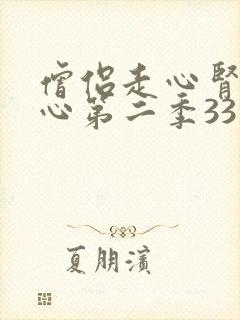 僧侣走心肾不走心第二季33集