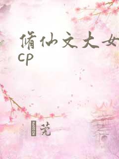 修仙文大女主无cp