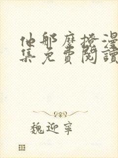 他那么撩漫画全集免费阅读下拉式6漫画